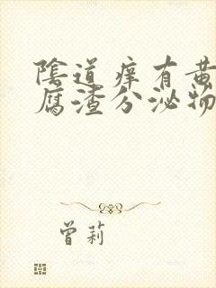 阴道痒有黄色豆腐渣分泌物