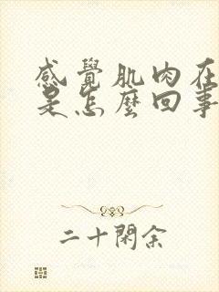 感觉肌肉在跳动是怎么回事