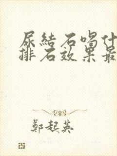 尿结石喝什么药排石效果最好封面