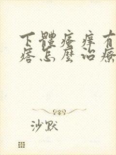 下体瘙痒有小疙瘩怎么治疗封面