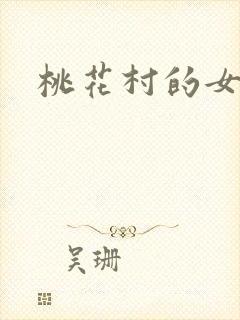 桃花村的女人