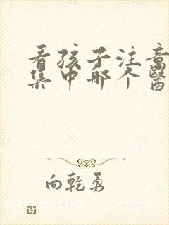 看孩子注意力不集中哪个医院好