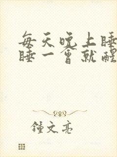 每天晚上睡觉只睡一会就醒了睡不着封面