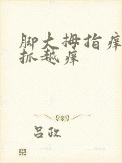 脚大拇指痒痒越抓越痒