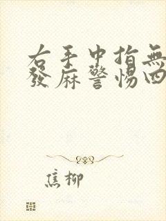 右手中指无名指发麻警惕四种病