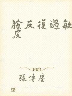 脸反复过敏还脱皮