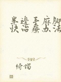 半边手麻脚麻最快治疗办法封面