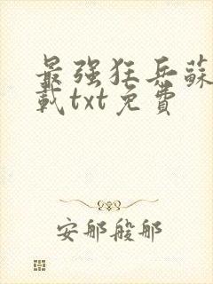 最强狂兵苏锐下载txt免费