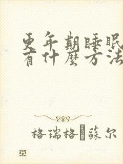 更年期睡眠不好有什么方法可以缓解