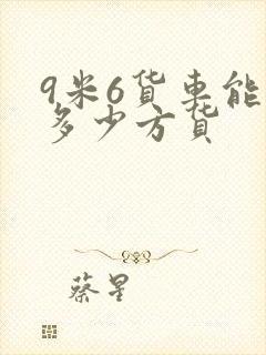 9米6货车能拉多少方货