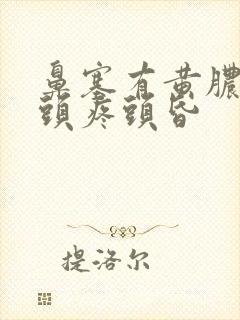 鼻塞有黄脓鼻涕头疼头昏封面