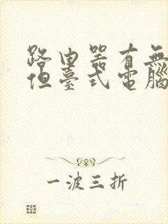 路由器有无线网但台式电脑连不上网封面