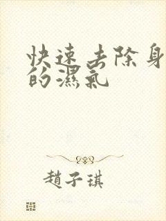 快速去除身体里的湿气封面