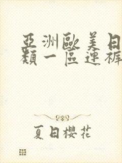 亚洲欧美日韩另类一区连裤袜