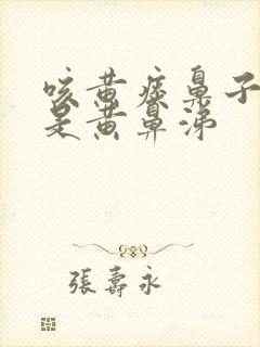 咳黄痰鼻子里也是黄鼻涕