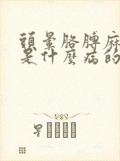 头晕胳膊麻手麻是什么病的前兆