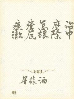 痤疮怎么治才能彻底根除中药