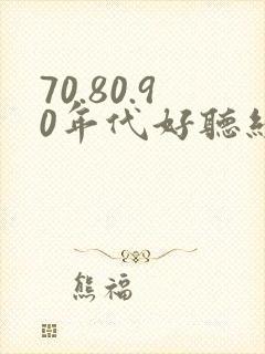 70.80.90年代好听经典老歌