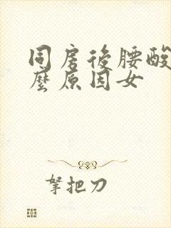 同房后腰酸痛什么原因女