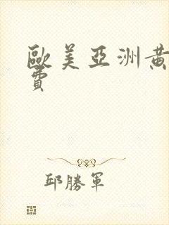 欧美亚洲黄片免费封面