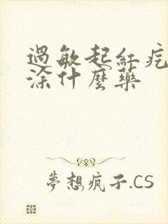 过敏起红疙瘩痒涂什么药