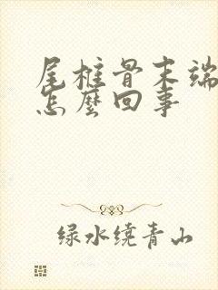 尾椎骨末端疼是怎么回事