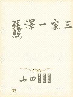 张泽一家三口近照