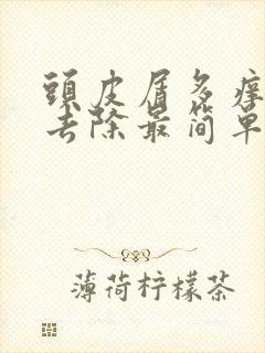 头皮屑多痒怎么去除最简单方法