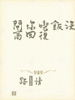 问你吃饭没高情商回复