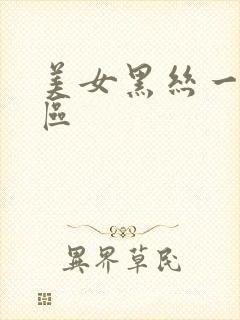 美女黑丝一区二区封面