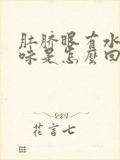 肚脐眼有水有异味是怎么回事