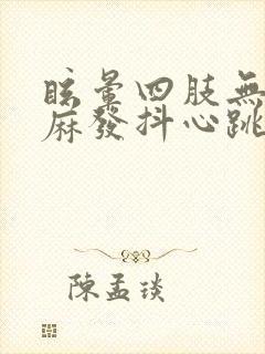 眩晕四肢无力发麻发抖心跳明显封面