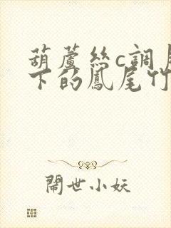 葫芦丝c调月光下的凤尾竹动态曲谱