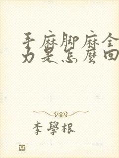 手麻脚麻全身无力是怎么回事封面