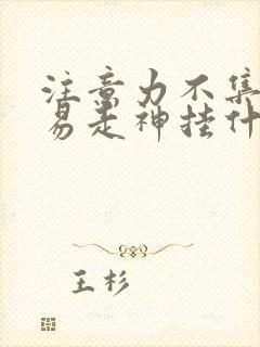 注意力不集中容易走神挂什么科