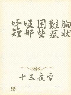 呼吸困难胸闷气短哪些症状