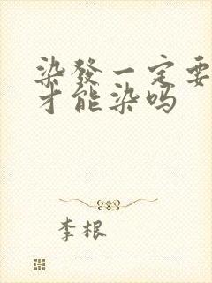 染发一定要油头才能染吗