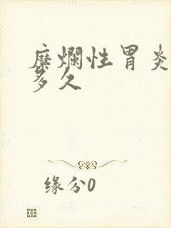 糜烂性胃炎治疗多久