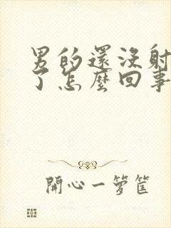 男的还没射就软了怎么回事