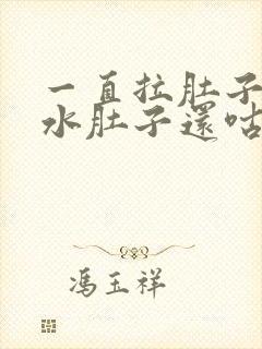 一直拉肚子拉稀水肚子还咕咕叫封面