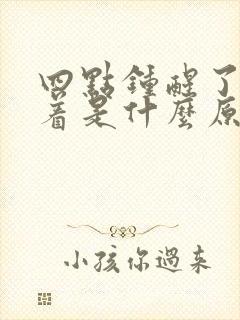 四点钟醒了睡不着是什么原因