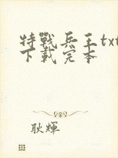 特战兵王txt下载完本