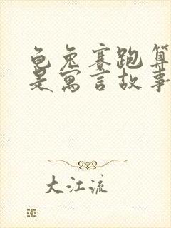 龟兔赛跑算不算是寓言故事