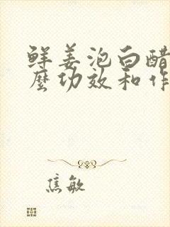 鲜姜泡白醋有什么功效和作用封面