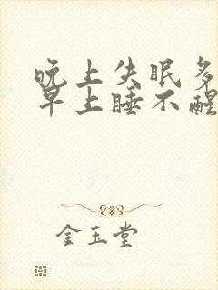 晚上失眠多梦 早上睡不醒