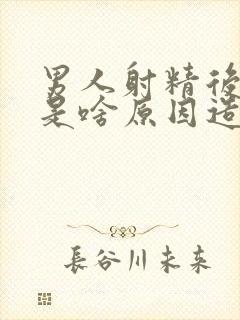 男人射精后带血是啥原因造成的怎么治疗