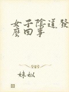 女子阴道发臭怎么回事