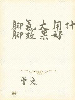 脚气大用什么泡脚效果好封面