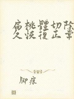 扁桃体切除术多久恢复正常