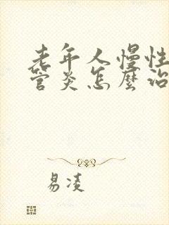 老年人慢性支气管炎怎么治